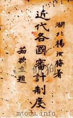 近代各国审计制度   1931  PDF电子版封面    杨汝梅著 