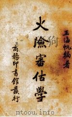 火险审估学   1938  PDF电子版封面    王海帆编著 