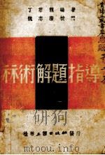 算术解题指导（1941 PDF版）