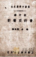 新中华会计及审计   1932  PDF电子版封面    杨汝梅编 