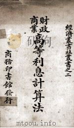 财政商业高等利息计算法   1923  PDF电子版封面    吴宗焘编 
