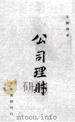 公司理财   1945  PDF电子版封面    朱国璋著 