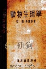 动物生理学   1935.01  PDF电子版封面    蔡翘，徐丰彦著 