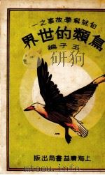 鸟类的世界   1950  PDF电子版封面    玉子编撰 