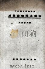 采集动物标本须知   1931  PDF电子版封面    陈劳薪编译 