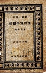 组织学实习法   1930  PDF电子版封面    鲍鉴清著 