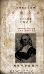 医学史话   1939  PDF电子版封面    （日）石川光昭著；沐绍良译 