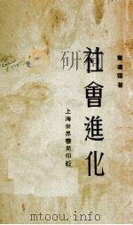 社会进化  全一册   1933.05  PDF电子版封面    黄凌霜著 