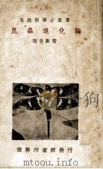 昆虫进化论   1935.06  PDF电子版封面    张景欧著 