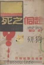 赵侗之死  故事新编   1942  PDF电子版封面    林夕著 