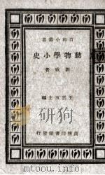 动物学小史一册   1934.01  PDF电子版封面    刘咸著 