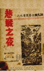巷战之夜  抗战长篇小说（1942 PDF版）
