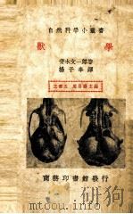 兽学   1940  PDF电子版封面    青木文一郎著；杨子奉译 