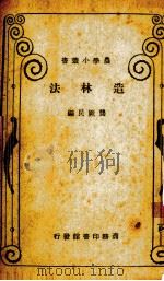造林法   1933.04  PDF电子版封面    龚厥民编 