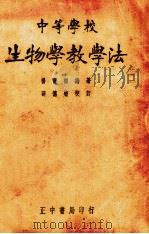生物教学法   1937  PDF电子版封面    杨贻福编 