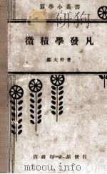 微积学发凡   1937  PDF电子版封面    郑太朴著 