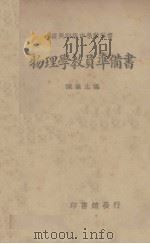 初级中学物理学  上   1935  PDF电子版封面    陈杰夫编著 