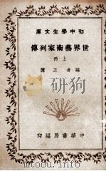 世界艺术家列传  上册   1936.02  PDF电子版封面    王隐编 