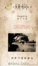 沼湖一册   1936  PDF电子版封面    田中馆秀三著；傅角今译 