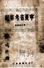 宁夏省考察记   1935.07  PDF电子版封面    傅作霖编 