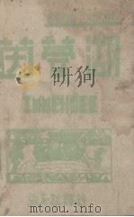 茵梦湖   1932  PDF电子版封面    张友松译注 