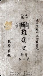 国难痛史  第1册   1932  PDF电子版封面    陈觉编 