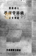 铁路管理学   1934.07  PDF电子版封面    赵传云著 