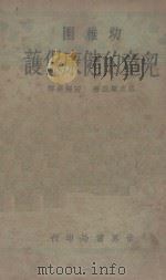 幼儿园儿童的健康保护  全1册（1936 PDF版）