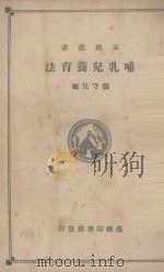哺乳儿养育法   1932  PDF电子版封面    颜守民编 