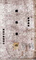 铁路通论   1930  PDF电子版封面    聂肇灵著 