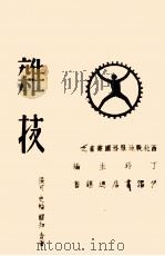 明史通俗演义  第4册（1936 PDF版）
