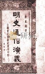 南北史通俗演义  第4册（1936 PDF版）