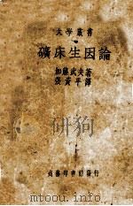 矿床生因论   1935.05  PDF电子版封面    （日）加藤武夫著；张资平译 