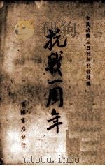 抗战一周年   1938  PDF电子版封面    全民抗战社辑 