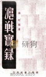泸战实录一册   1938  PDF电子版封面    杨纪编 
