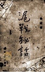 沪战秘话（1938 PDF版）