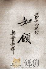 如愿   1936  PDF电子版封面    （英）莎士比亚著；梁实秋译 