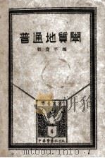 普通地质学   1926  PDF电子版封面    张资平编 