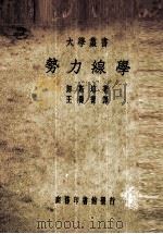 势力线学   1939  PDF电子版封面    （德）郎斯培（Landsberg）著；王寿宝译；杨静盦校 