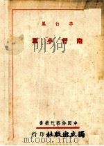 南行小草   1939  PDF电子版封面    李白凤著 