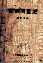 实用测量法   1919.12  PDF电子版封面    卫梓松编；寿孝天等校 