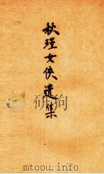 秋瑾女侠遗集（1929 PDF版）