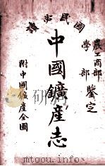 中国矿产志   1943  PDF电子版封面    顾琅，周树人编 