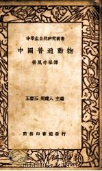 中国普通动物   1936  PDF电子版封面    乔风等编译 