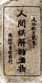 人间误解的生物   1928  PDF电子版封面    刘丕基编 