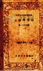 高中生物一册   1942  PDF电子版封面    顾文藻著 