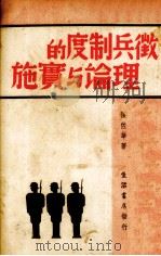 征兵制度的理论与实施（1938.04 PDF版）