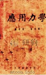 应用力学   1937  PDF电子版封面    杨德隅编著 