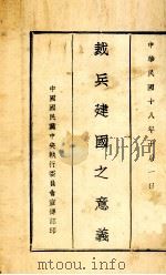 裁兵建国之意义   1929  PDF电子版封面    中国国民党中央执行委员会宣传部编 