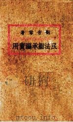 民法继承编实用   1936  PDF电子版封面    刘含章著 
